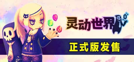 灵动世界 Vivid World 中文版 附高分前作（灵动骑士/Vivid Knight）